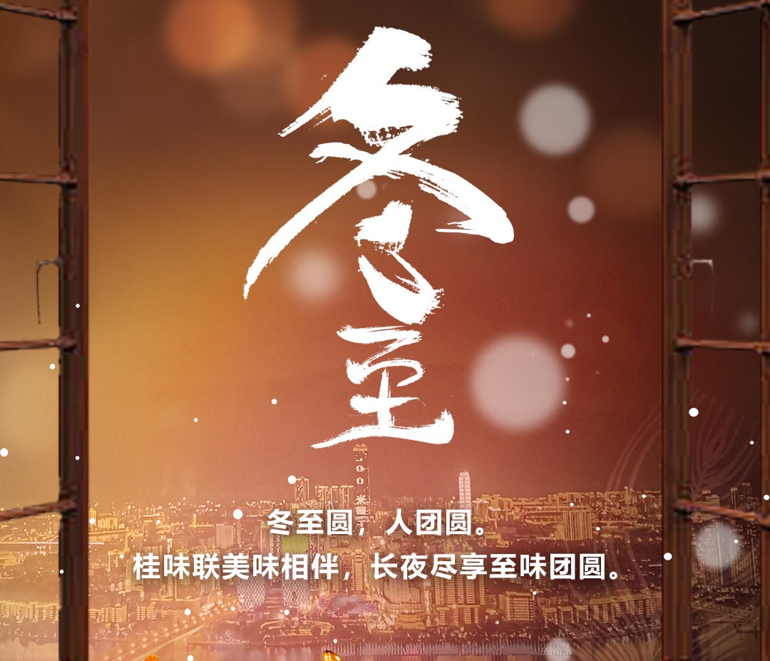 冬至过节 桂味在手 团圆不愁