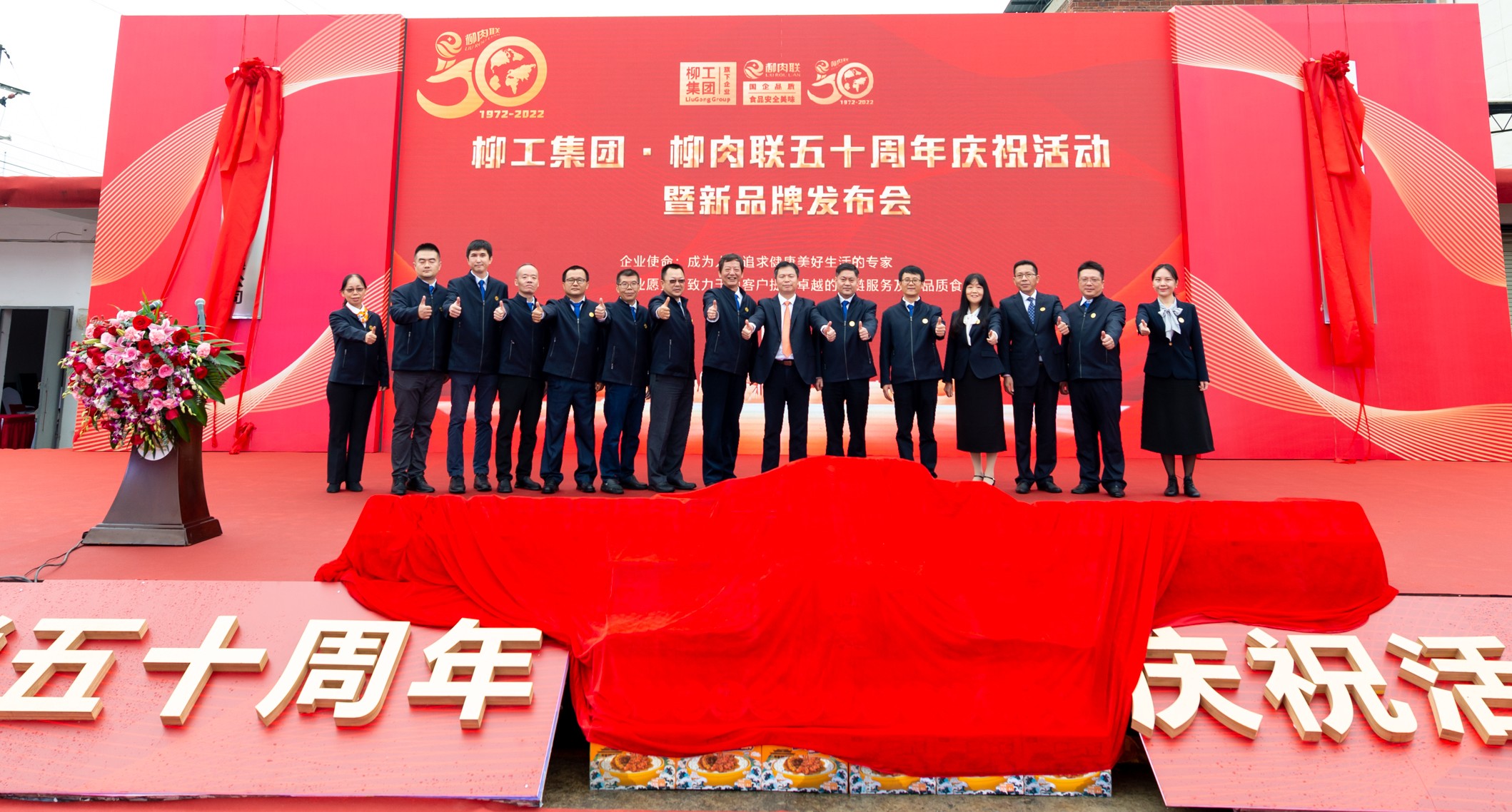 奋斗五十载 变革向未来  柳工集团·柳肉联五十周年庆典暨桂味联品牌发布