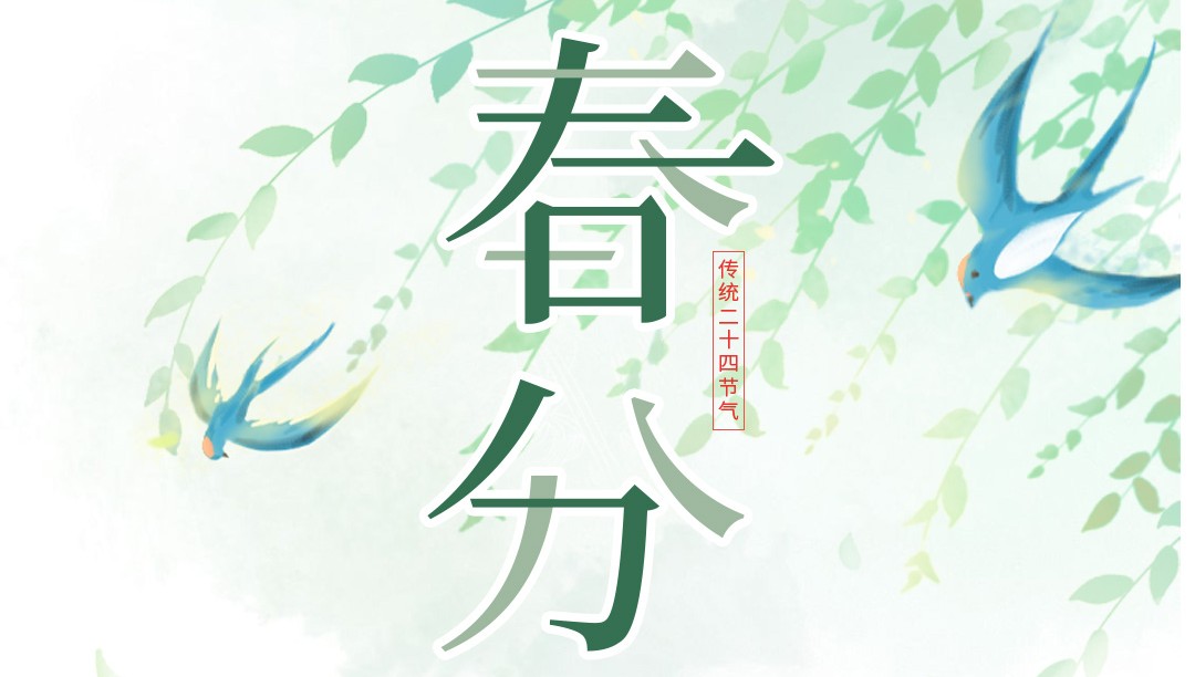 春分至 不负春光好“食”节
