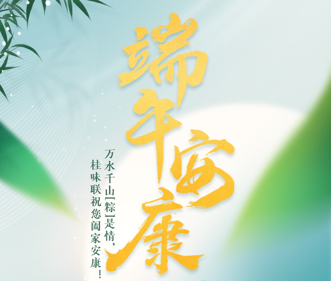 端午 桂味联祝您美好接“粽”而至