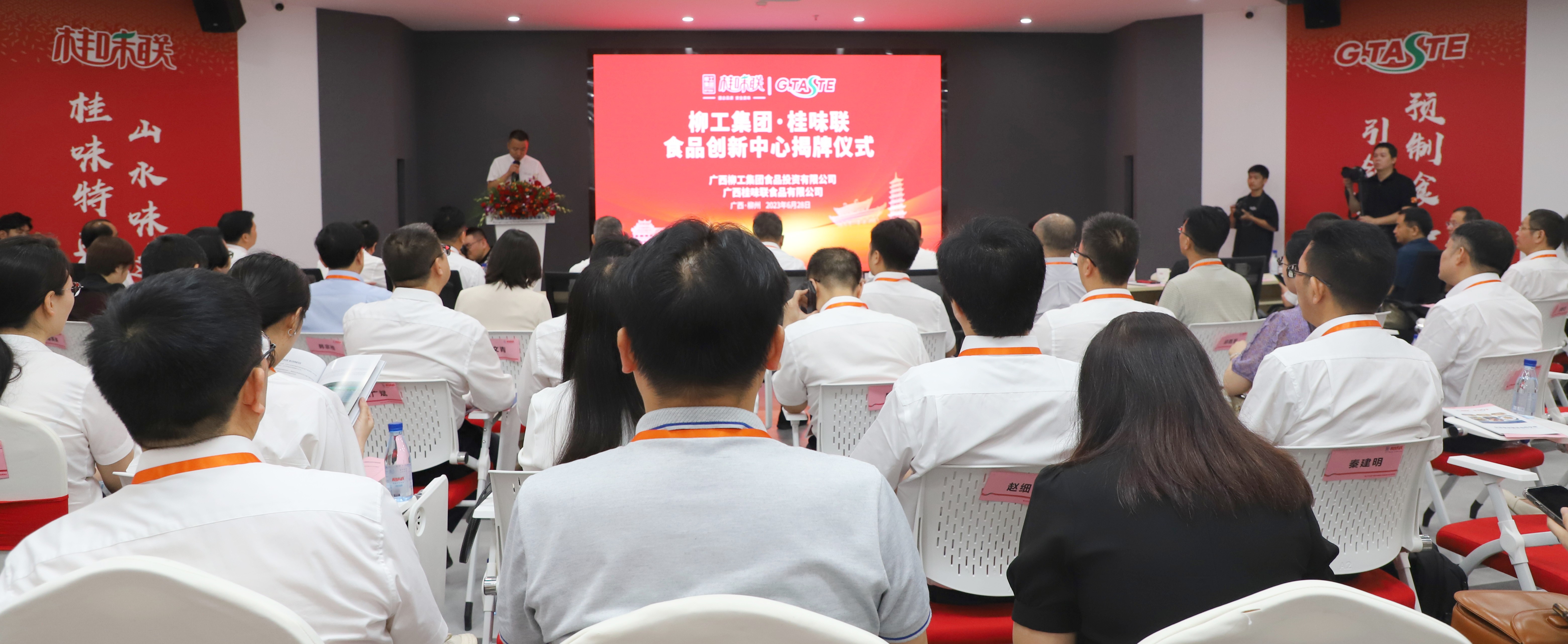 柳工集团·桂味联食品创新中心揭牌暨首届柳工集团·桂味联食品冷链创新大会隆重举行