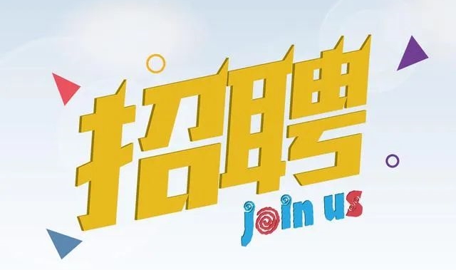桂味引才 60万基本年薪“职”等你来！
