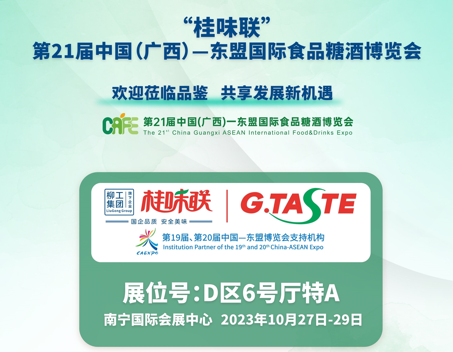 10月27日—29日，桂味联在南宁国际会展中心等您！