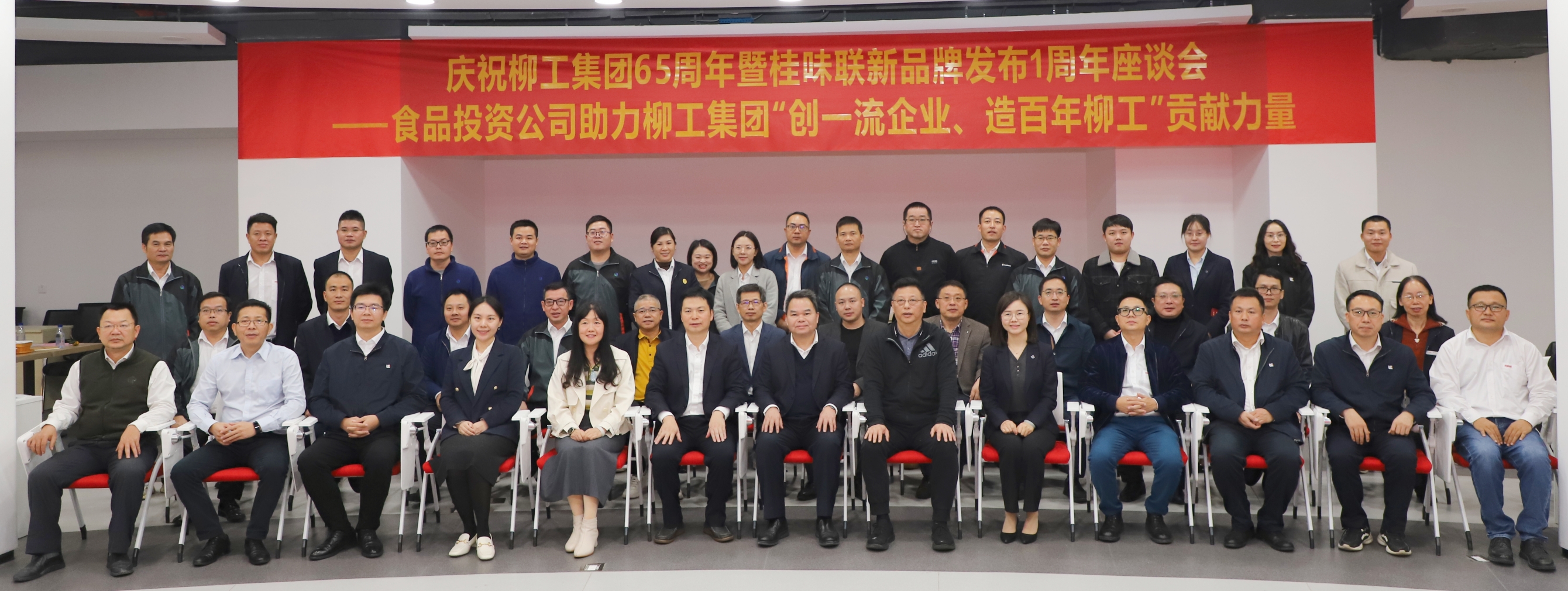 破圈突围 向新而生 公司举行“庆祝柳工65周年暨桂味联品牌发布1周年座谈会”