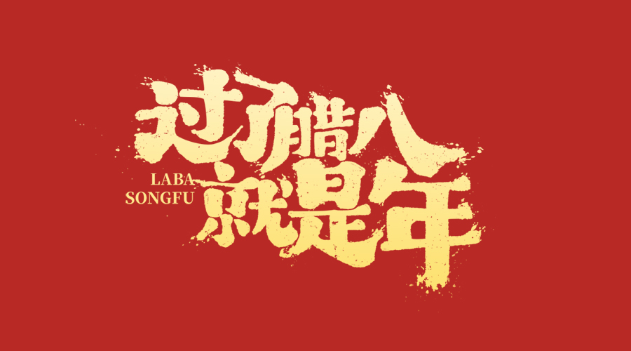 腊八 | 桂味联年货到，美味“粥”全