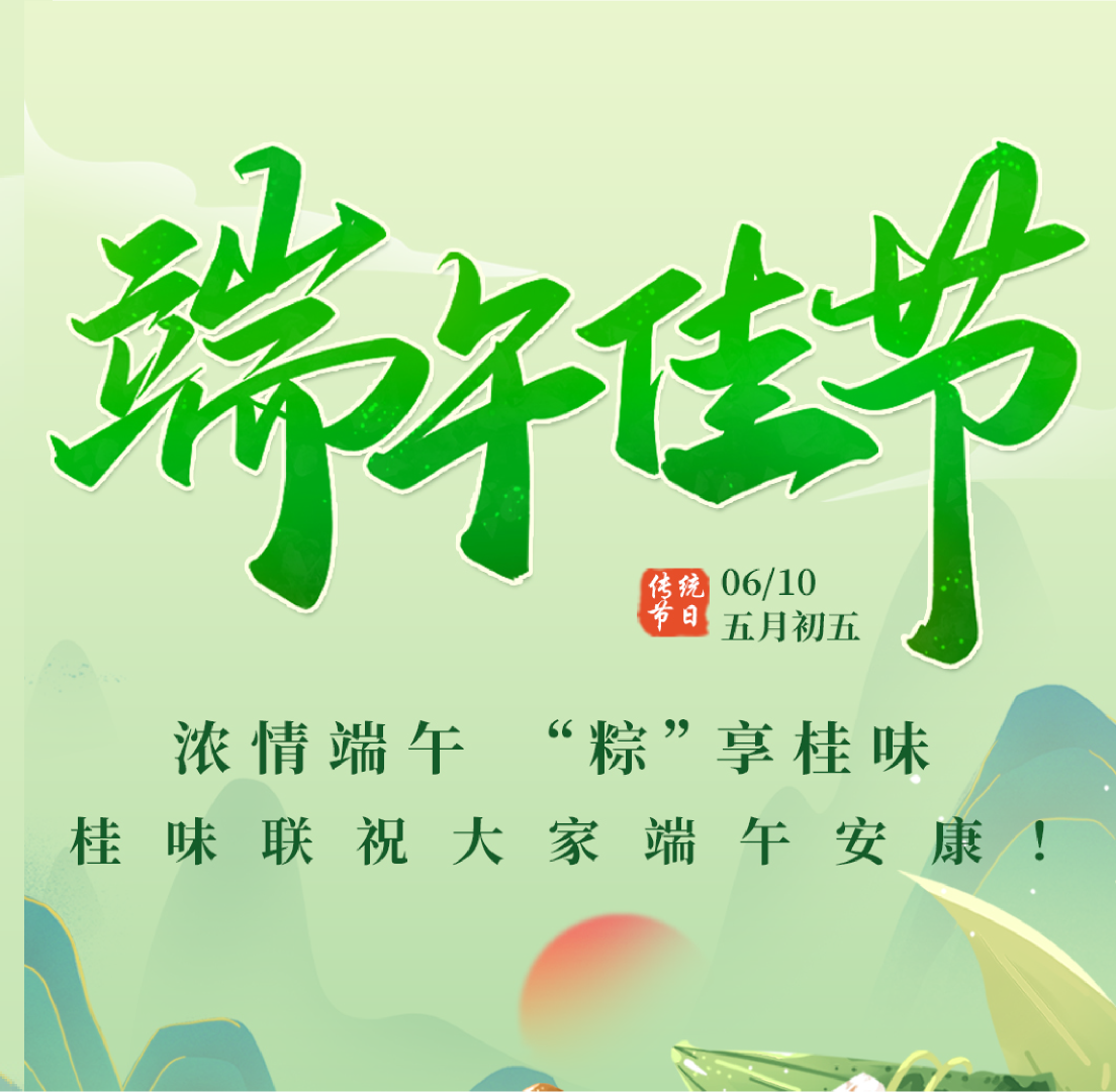 端午安康 | 浓情端午 “粽”享桂味