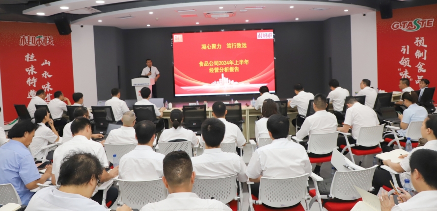 凝心聚力 笃行致远 | 食品公司召开2024年上半年经营分析会