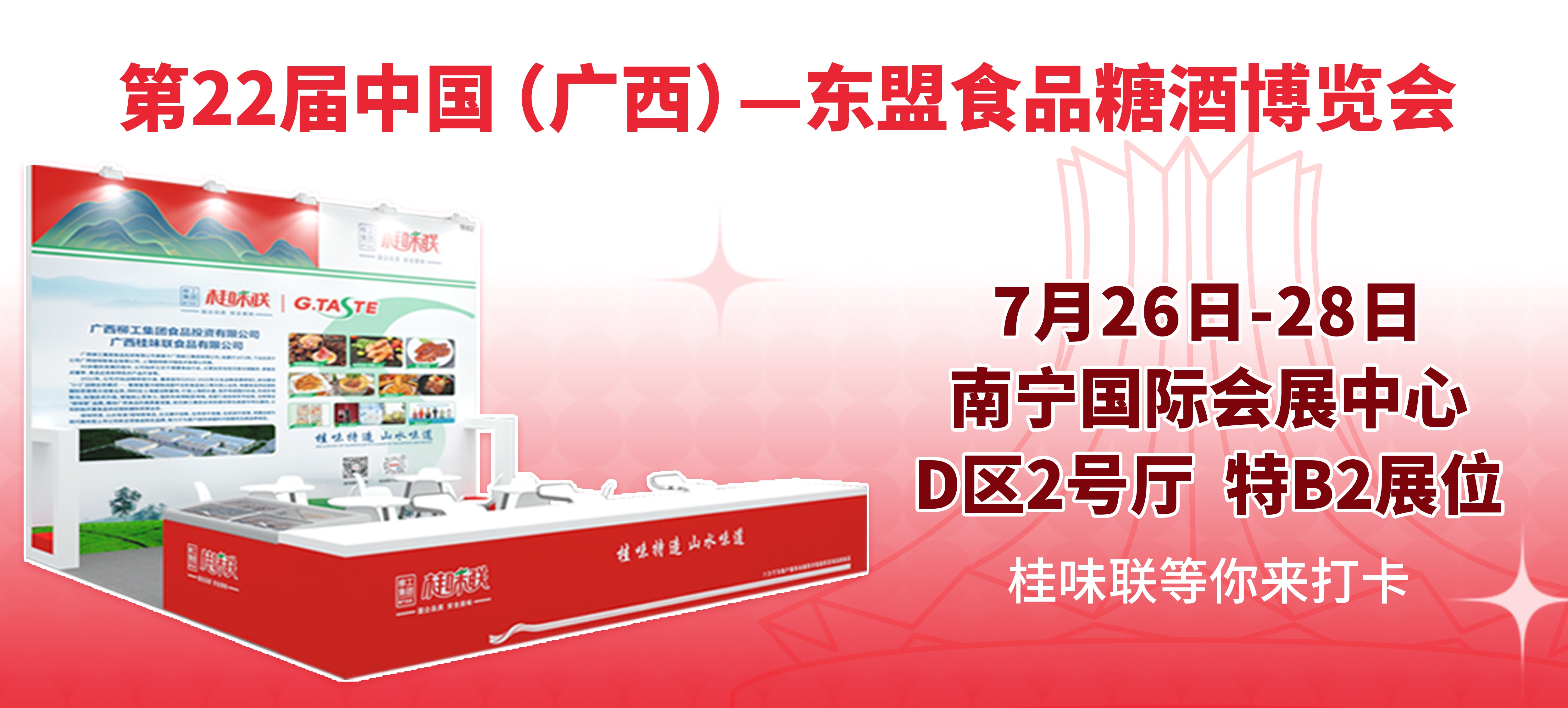 就在明天，桂味联在南宁国际会展中心等您！