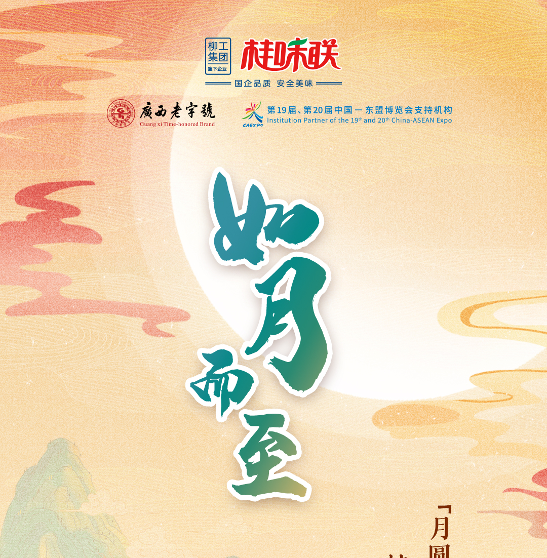 礼遇中秋 桂味联金秋尊礼
