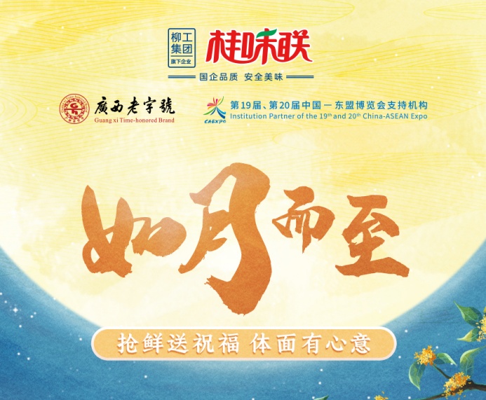 礼遇中秋 桂味联金秋悦礼