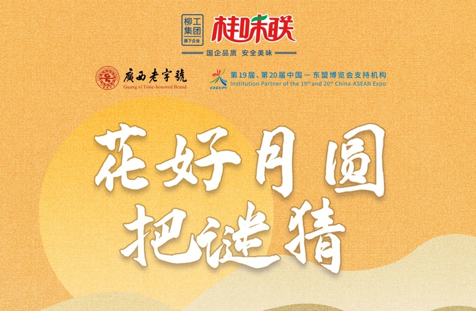 互动有礼三 桂味联邀您参与中秋趣味猜灯谜活动