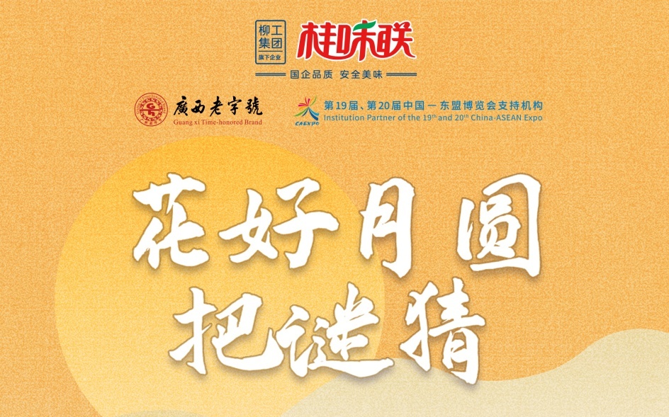 互动有礼四 桂味联邀您参与中秋趣味猜灯谜活动