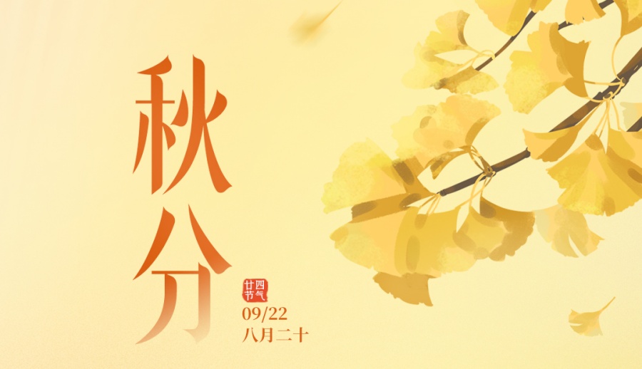 秋分 | 美好“食”分 如期而至