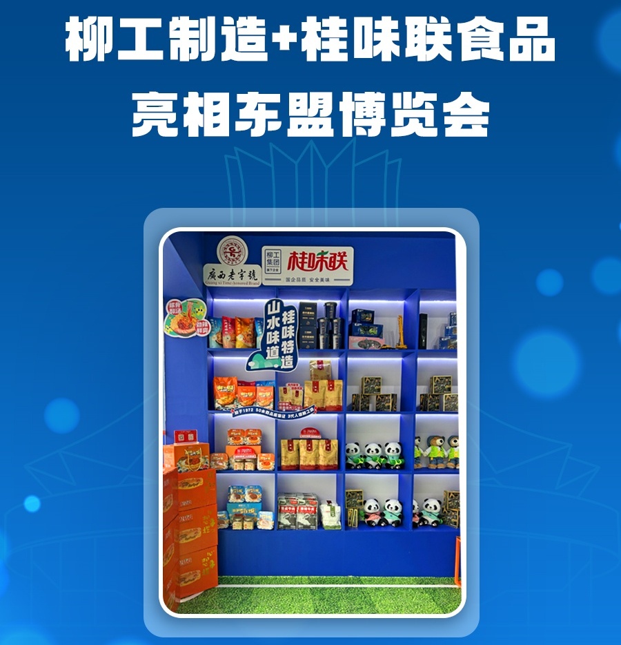 打卡东盟博览会第一站：来柳工展位品桂味联食品