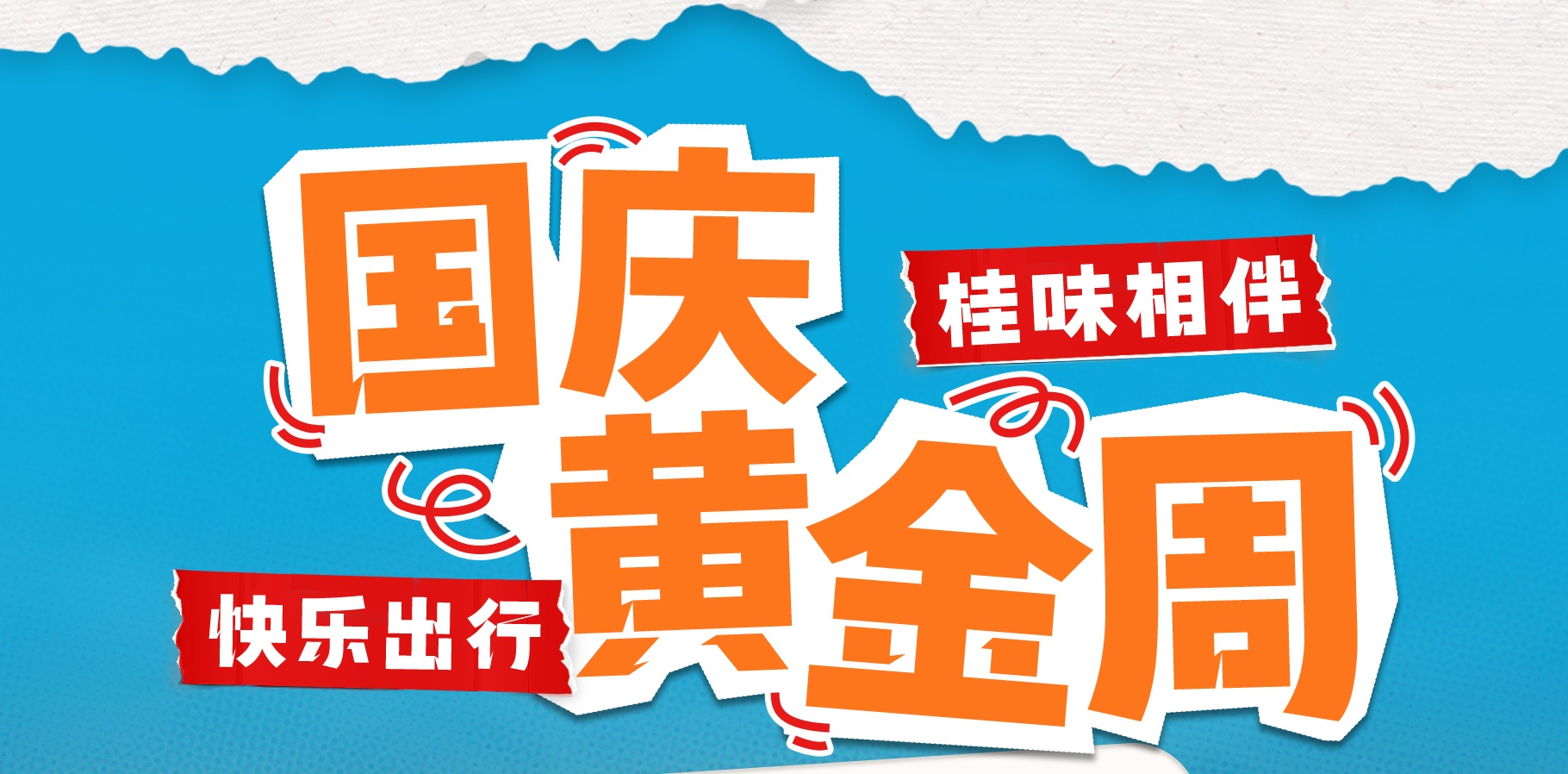 国庆出游 | 桂味相伴 快乐出行（五）