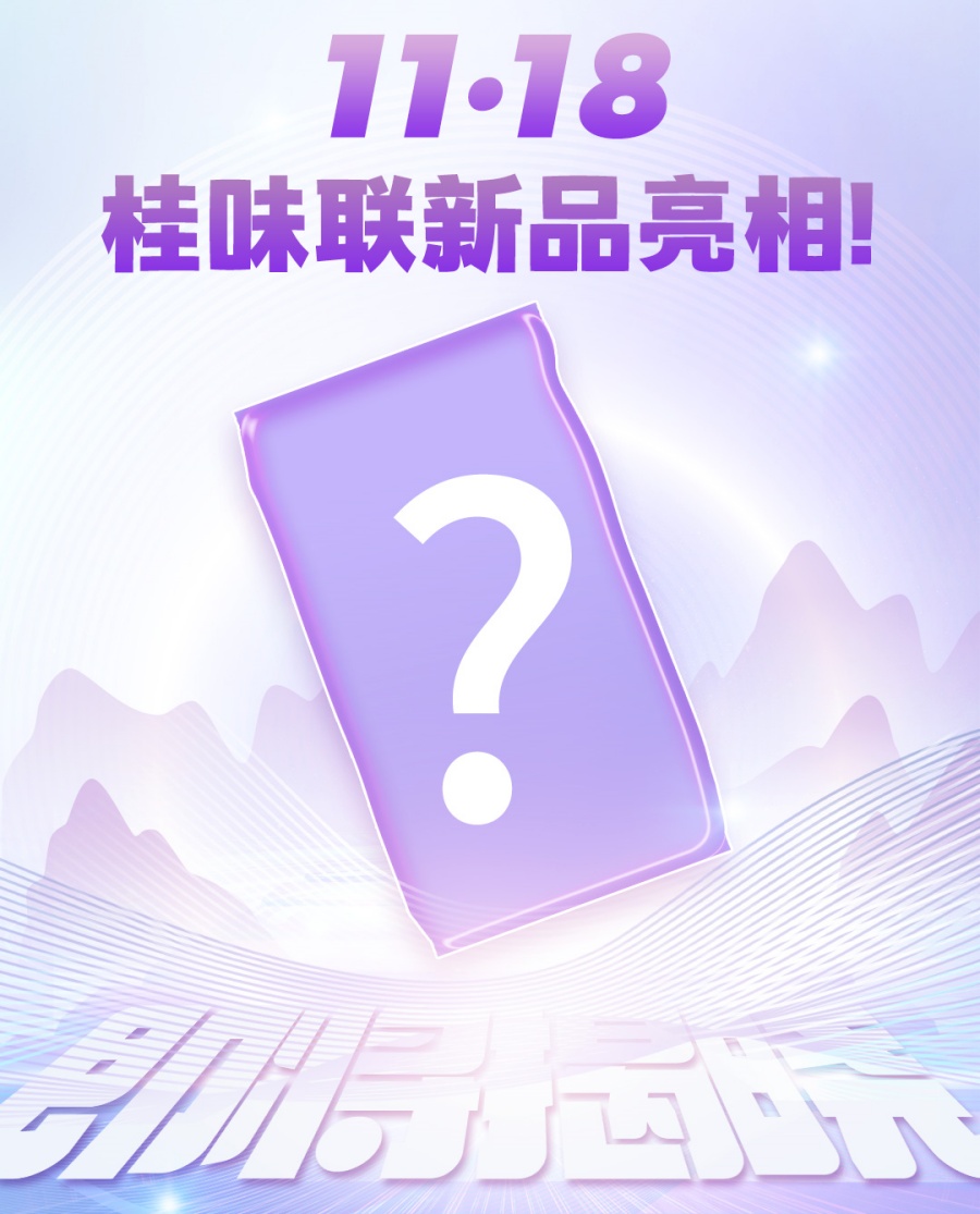 倒计时3天！11·18，桂味联新品即将亮相！