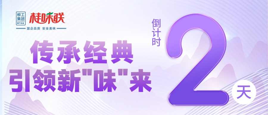 倒计时2天！传承经典  引领新“味”来