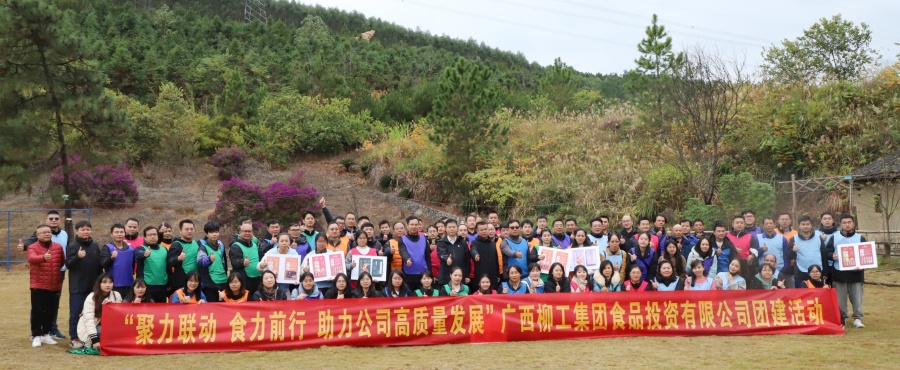 【活动】公司开展“聚力联动 食力前行 助力公司高质量发展”团建活动