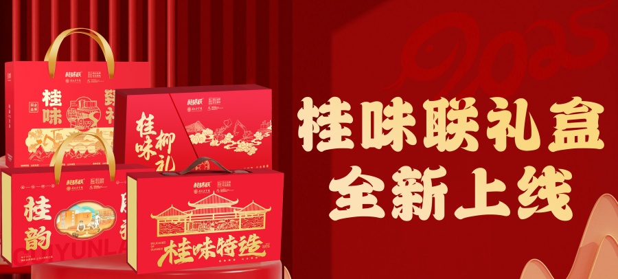 【预售】桂味联礼盒全新上线，多款礼盒任你选！