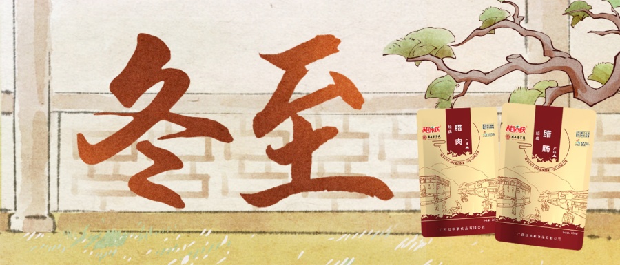 冬至 | 寒夜至长 桂味飘香