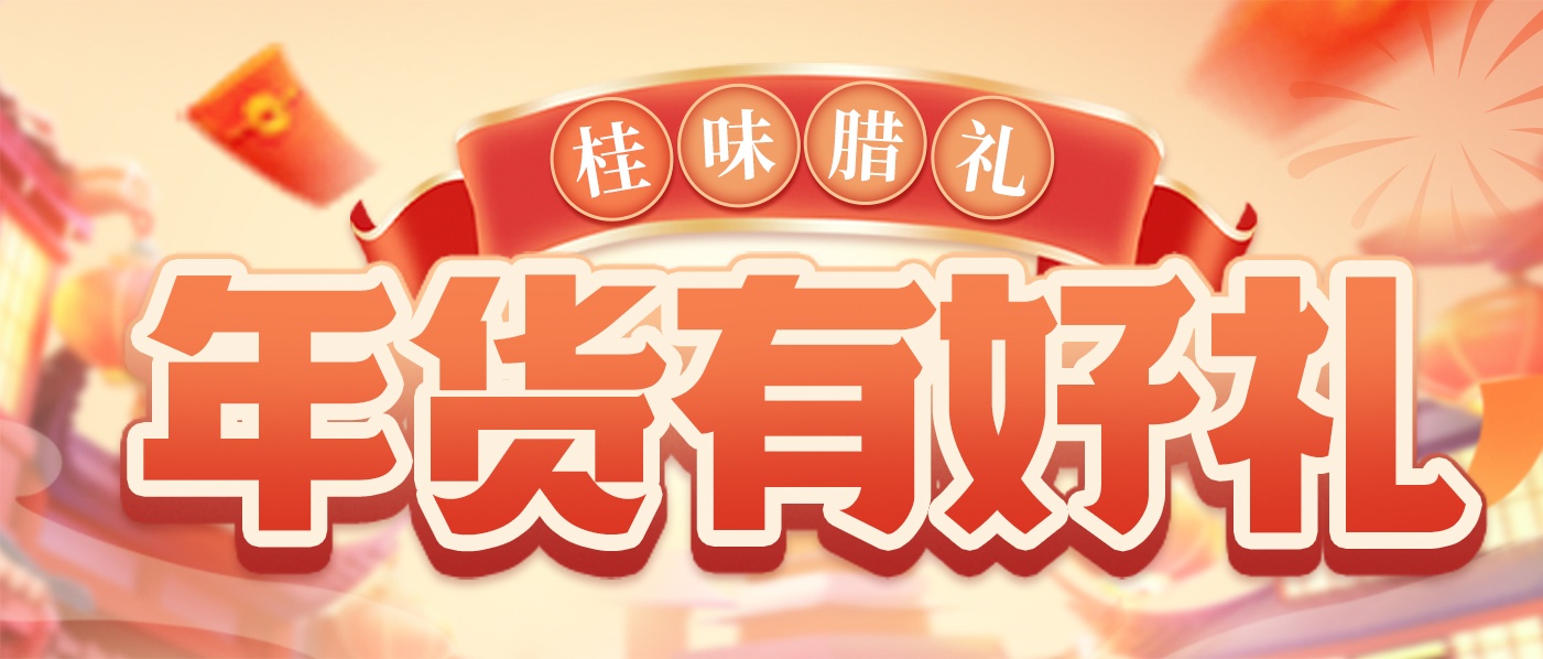 备年货了，桂味联年货礼盒开售啦！