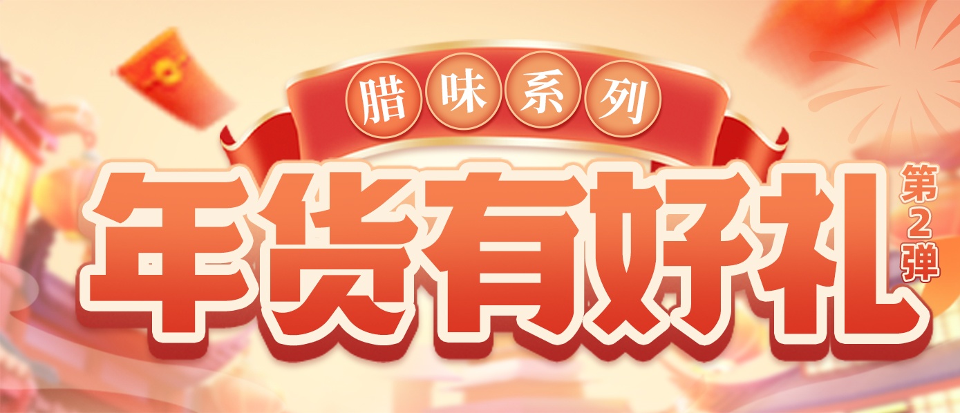 年货第二弹 桂味联经典腊味礼盒！