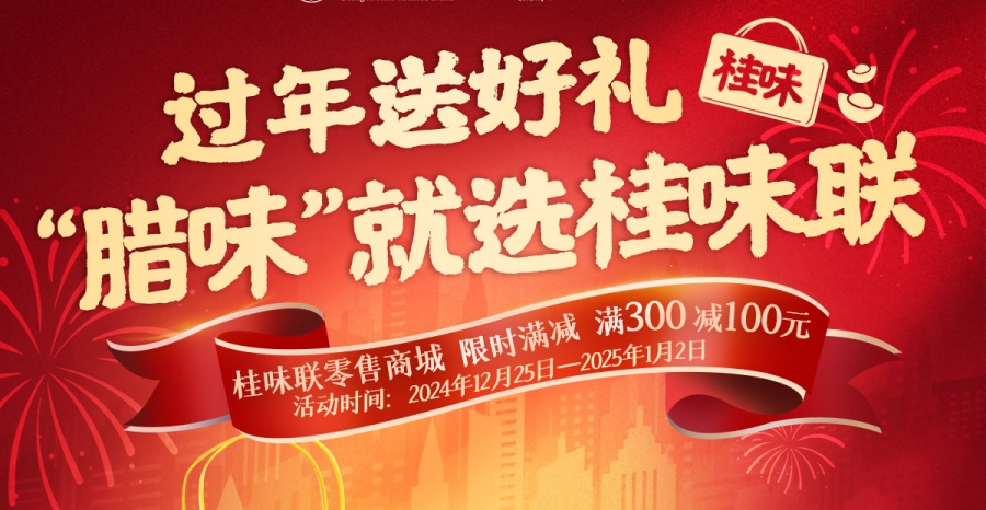【桂味联零售商城】满300立减100，快来抢！
