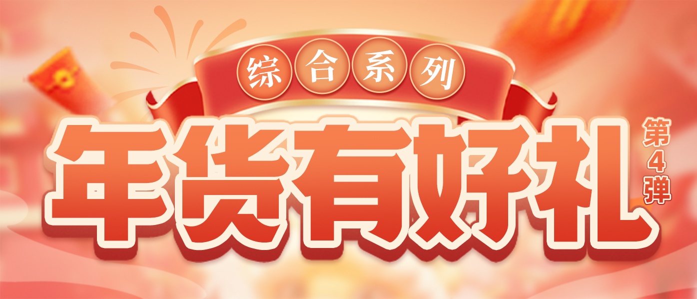 年货第四弹 桂味联综合系列礼盒！