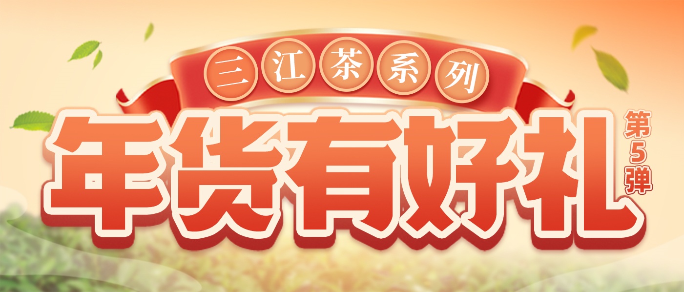 年货第五弹 桂味联三江茶系列礼盒！
