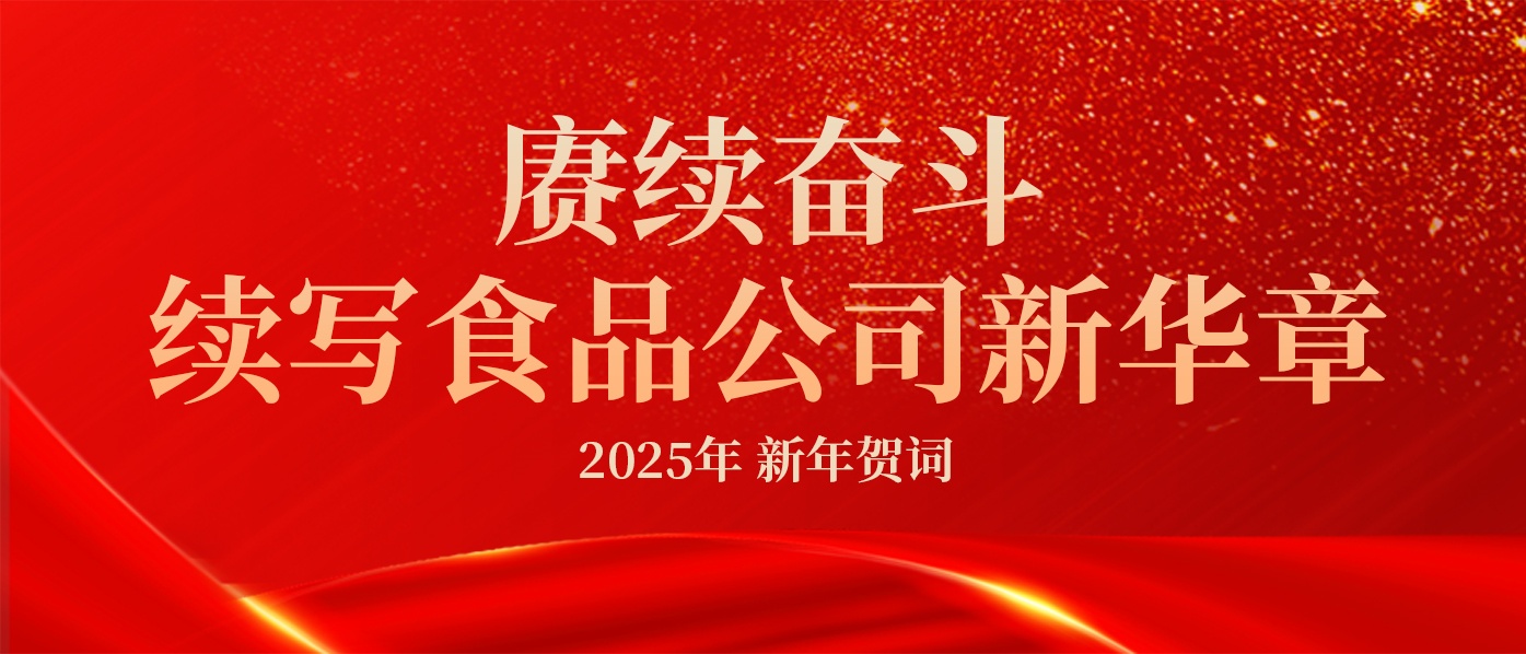 赓续奋斗 续写食品公司新华章 | 王太平董事长2025年新年贺词