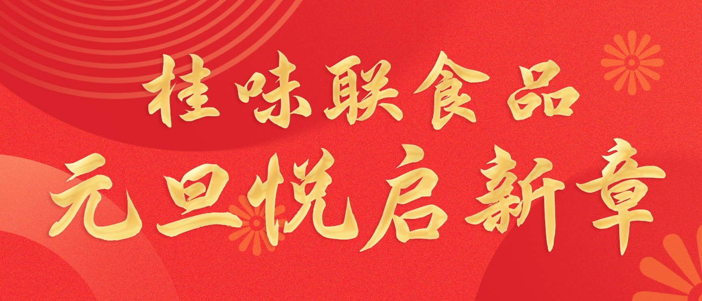 元旦 | 新岁启封 桂味联常在