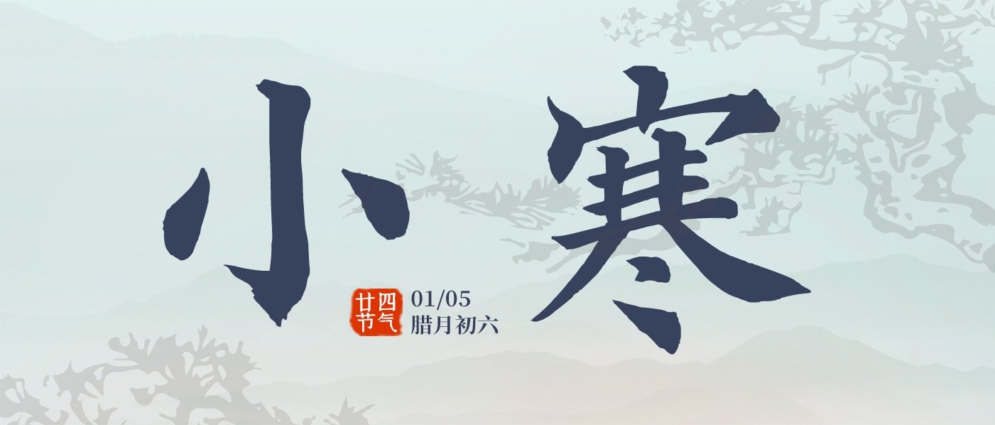 小寒 | 桂味联腊味暖寒冬
