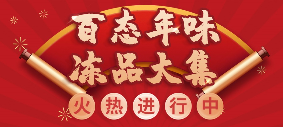 桂味联百态年味 冻品大集火热进行中，一站式买年货，就来这里！