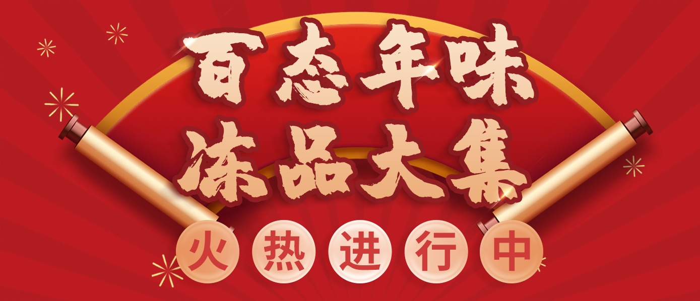 1月18日-19日，周末赶大集备年货，就来桂味联百态年味 冻品大集！