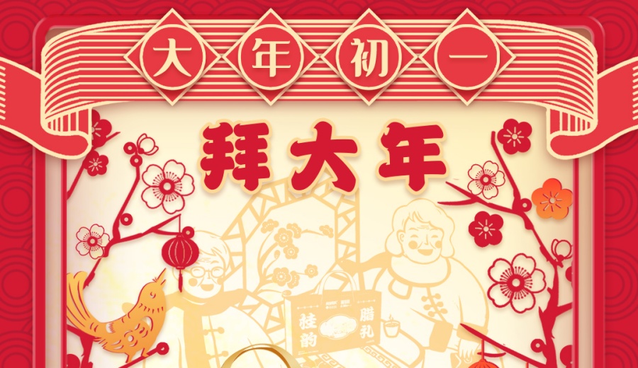 大年初一  | 柳工集团食品公司祝您“蛇”得快乐，美味享不停！