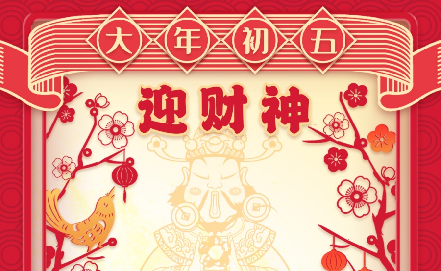 大年初五 | 破五迎福接财神 五谷丰登福满门