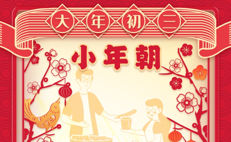 大年初三 | 亲友相聚 共话家常
