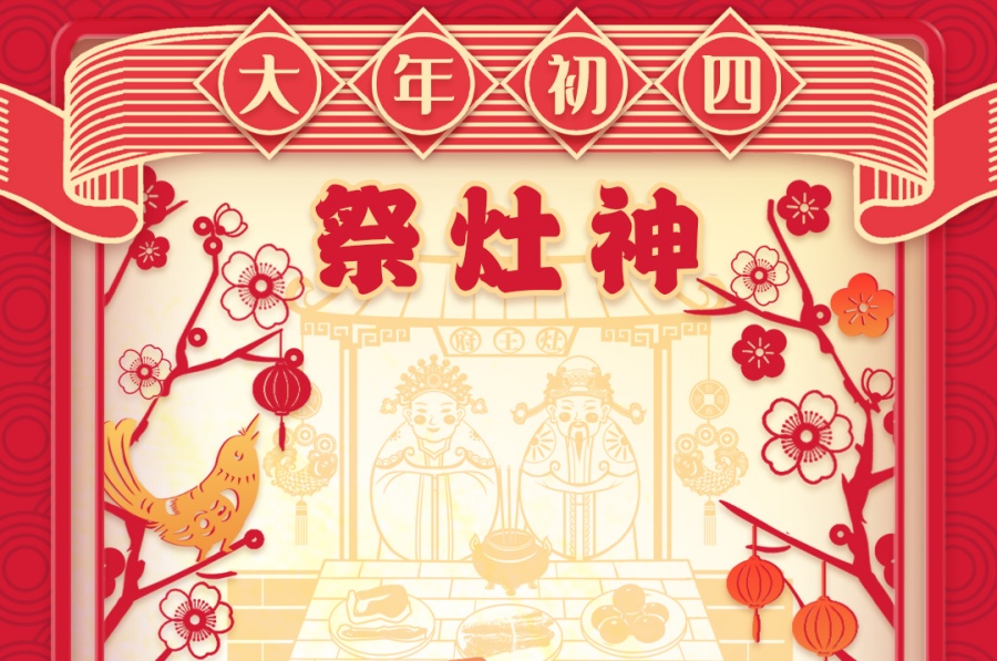 大年初四 | 腊味迎新辞旧岁,人间喜气灶神知