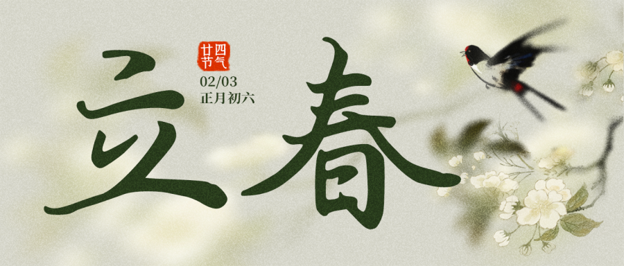 立春 | 万物迎新 美味启航