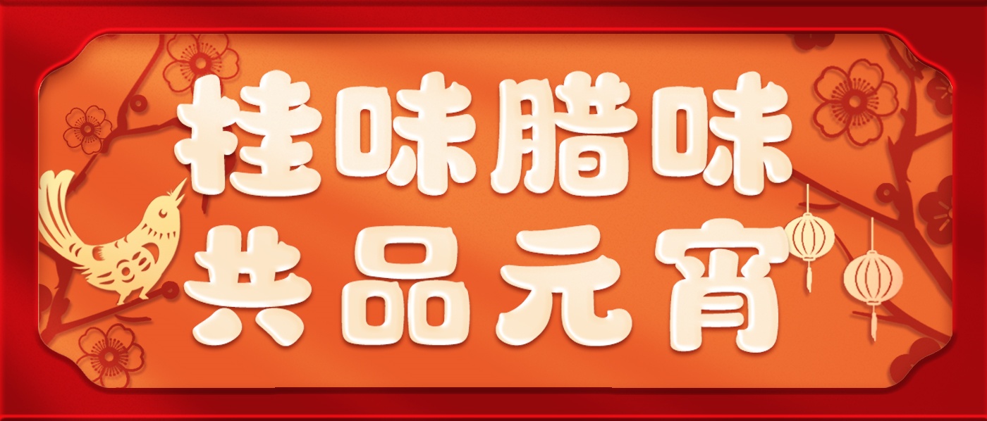 元宵节 | 桂味腊味 共品元宵