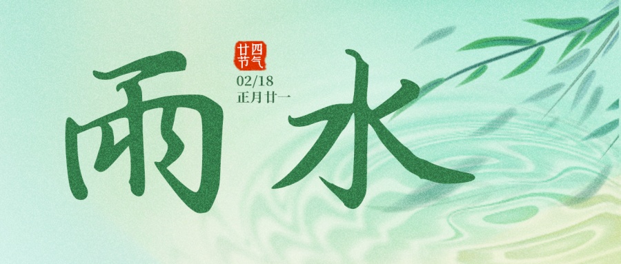 雨水 | 春水烹新茶 悠悠好时光