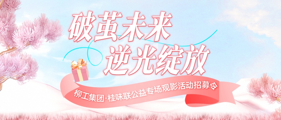 三八节活动招募 | 柳工集团·桂味联公益观影活动火热报名中~