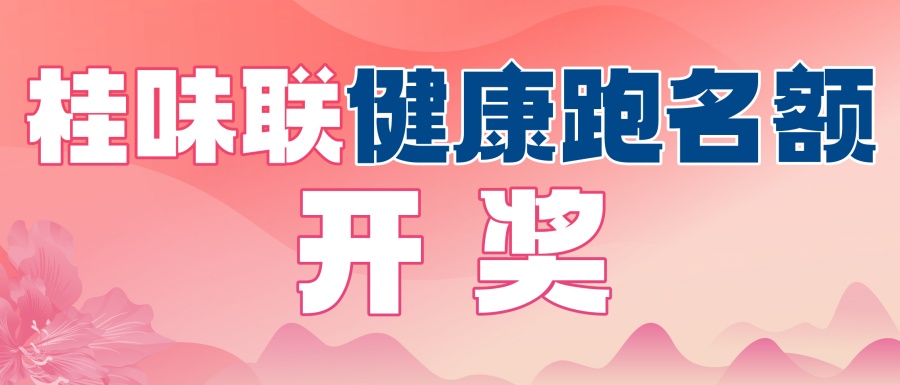 开奖！桂味联健康跑名额中奖名单揭晓！快来看看有没有你~