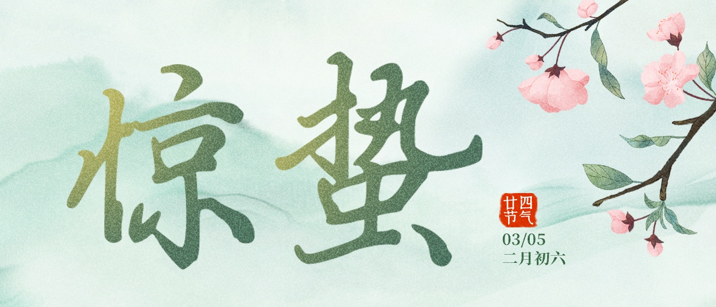 惊蛰 | 春日惊醒 美味恰逢其时