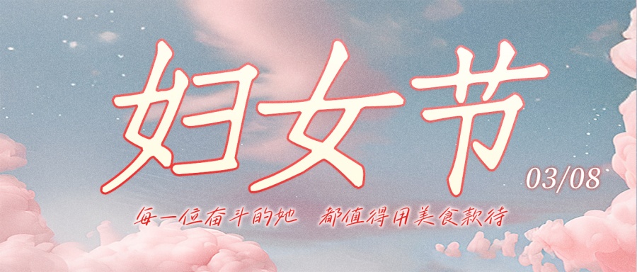 妇女节 | 每一位奋斗的她 都值得用美食款待
