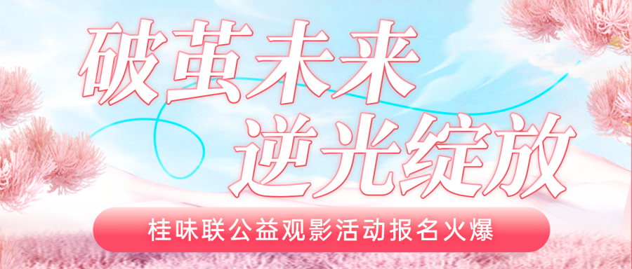火爆！桂味联公益观影活动两天报名超400人！