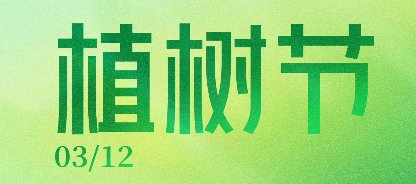 植树节 | “值”等你享用“树”不尽的美味