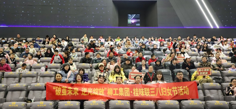 破茧未来 逆光绽放 | 柳工集团桂味联品牌公益观影活动温暖上演