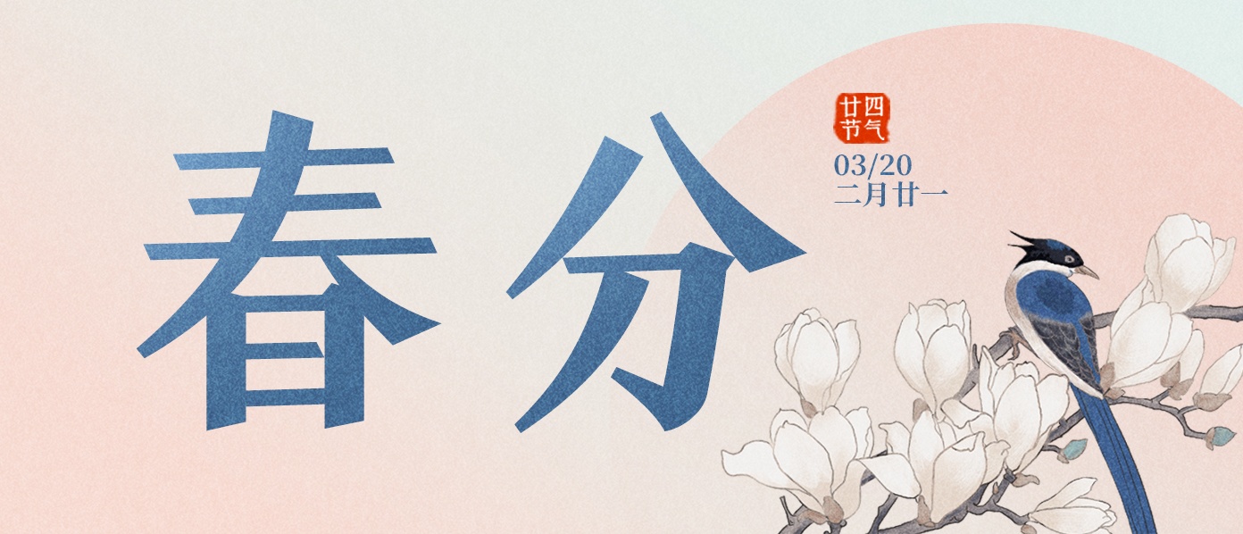 春分 | 春色分半 桂味香浓