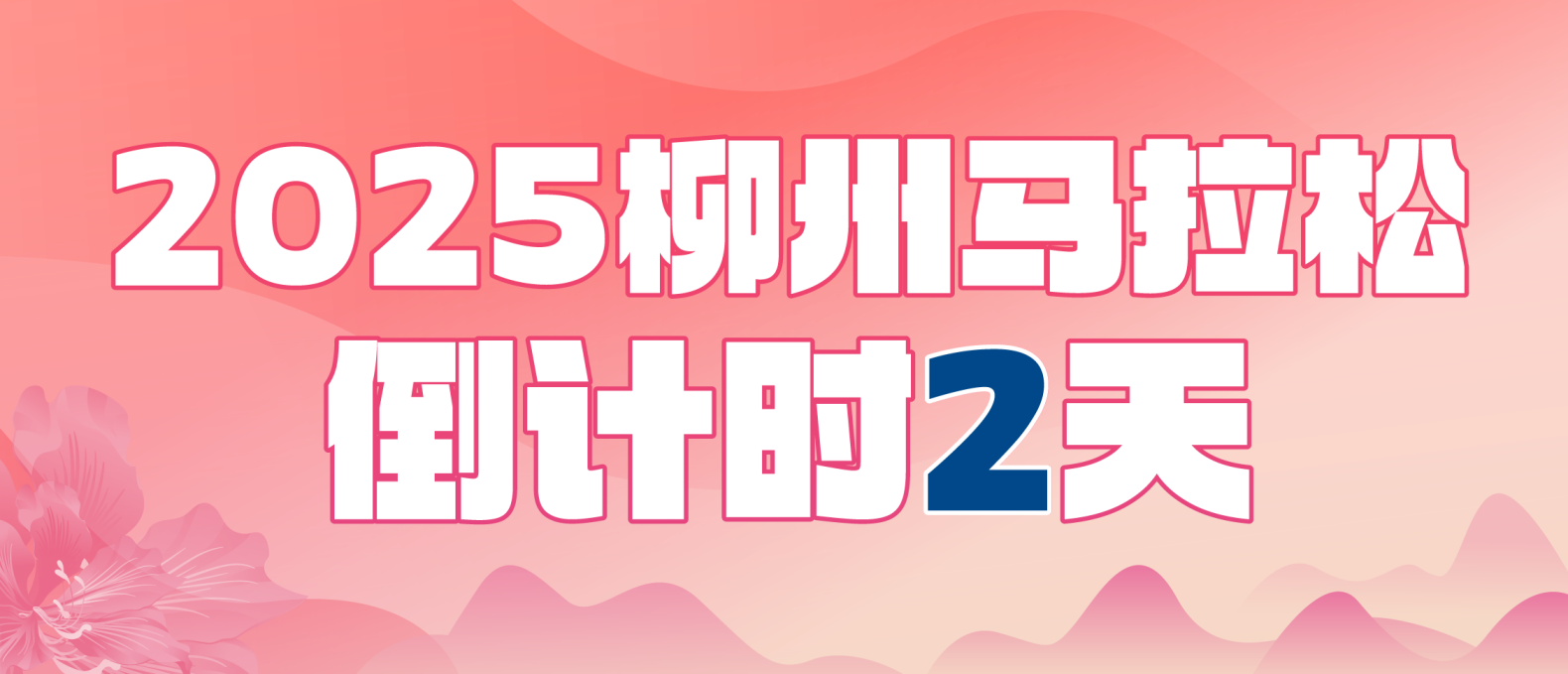 桂味联x柳州马拉松 | 倒计时2天，起跑向健康，奔赴热爱！